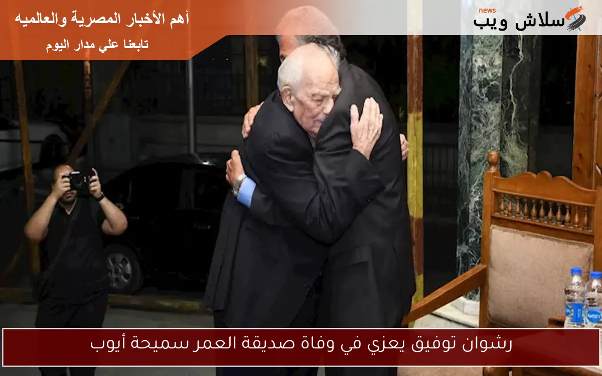 رشوان توفيق يعزي في وفاة صديقة العمر سميحة أيوب