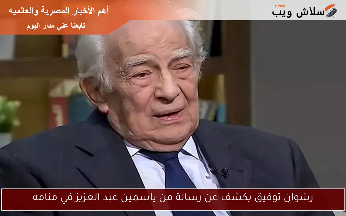 رشوان توفيق يكشف عن رسالة من ياسمين عبد العزيز في منامه