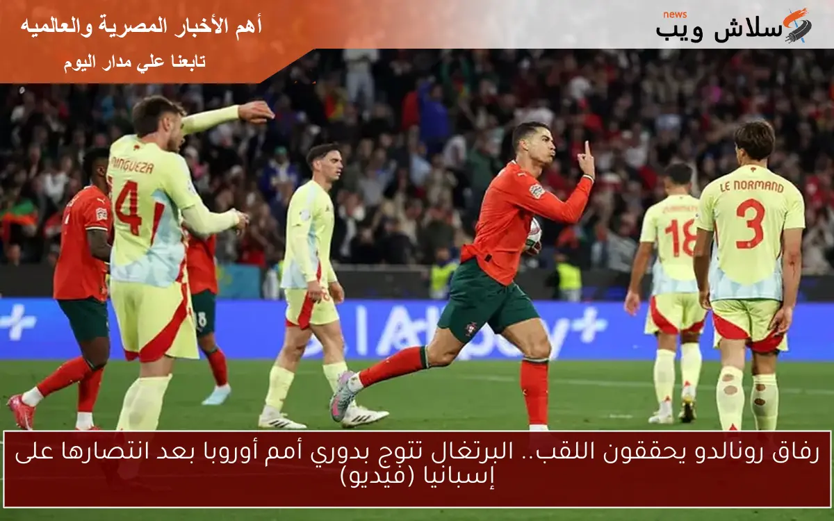 رفاق رونالدو يحققون اللقب.. البرتغال تتوج بدوري أمم أوروبا بعد انتصارها على إسبانيا (فيديو)