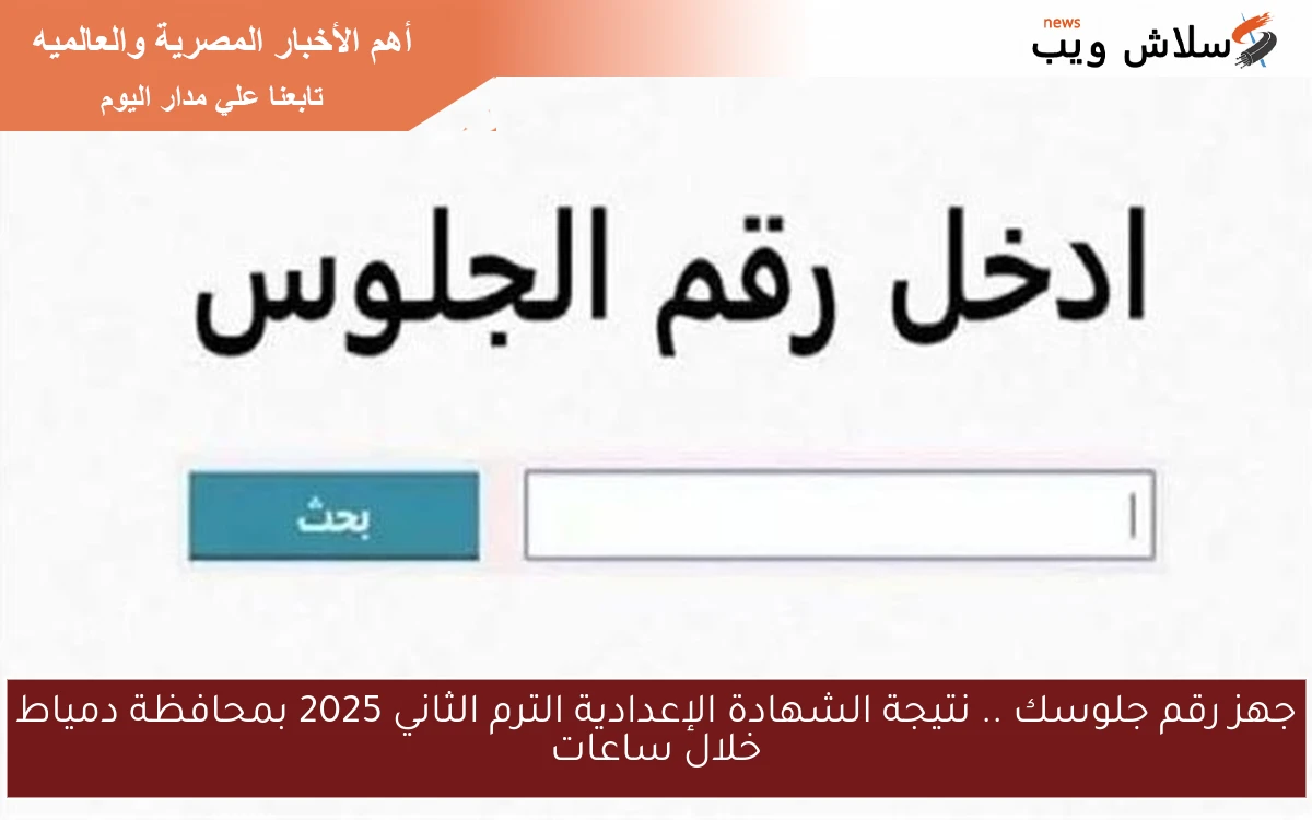 جهز رقم جلوسك .. نتيجة الشهادة الإعدادية الترم الثاني 2025 بمحافظة دمياط خلال ساعات