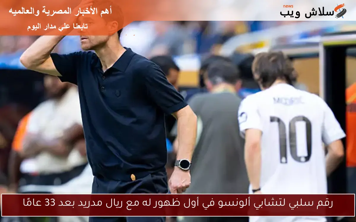 رقم سلبي لتشابي ألونسو في أول ظهور له مع ريال مدريد بعد 33 عامًا