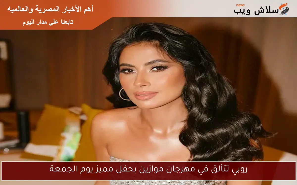 روبي تتألق في مهرجان موازين بحفل مميز يوم الجمعة