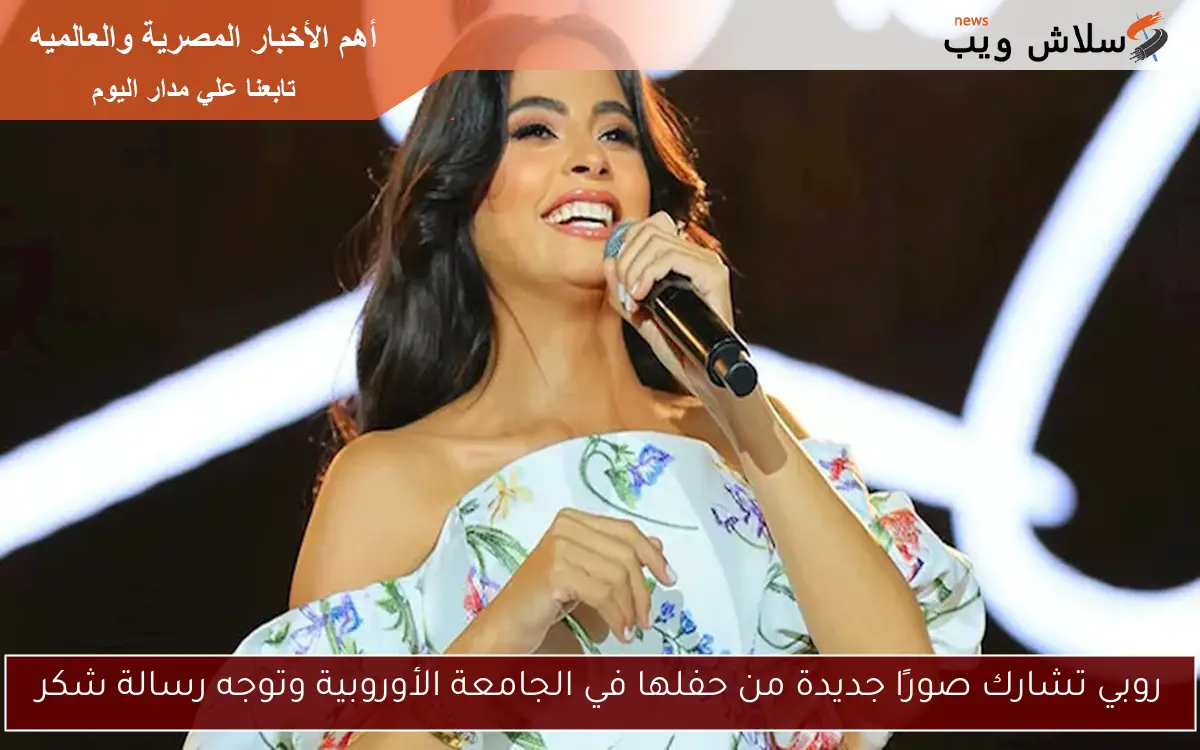 روبي تشارك صورًا جديدة من حفلها في الجامعة الأوروبية وتوجه رسالة شكر