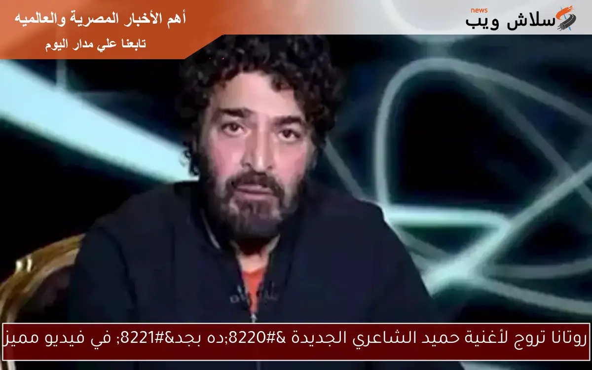 روتانا تروج لأغنية حميد الشاعري الجديدة “ده بجد” في فيديو مميز