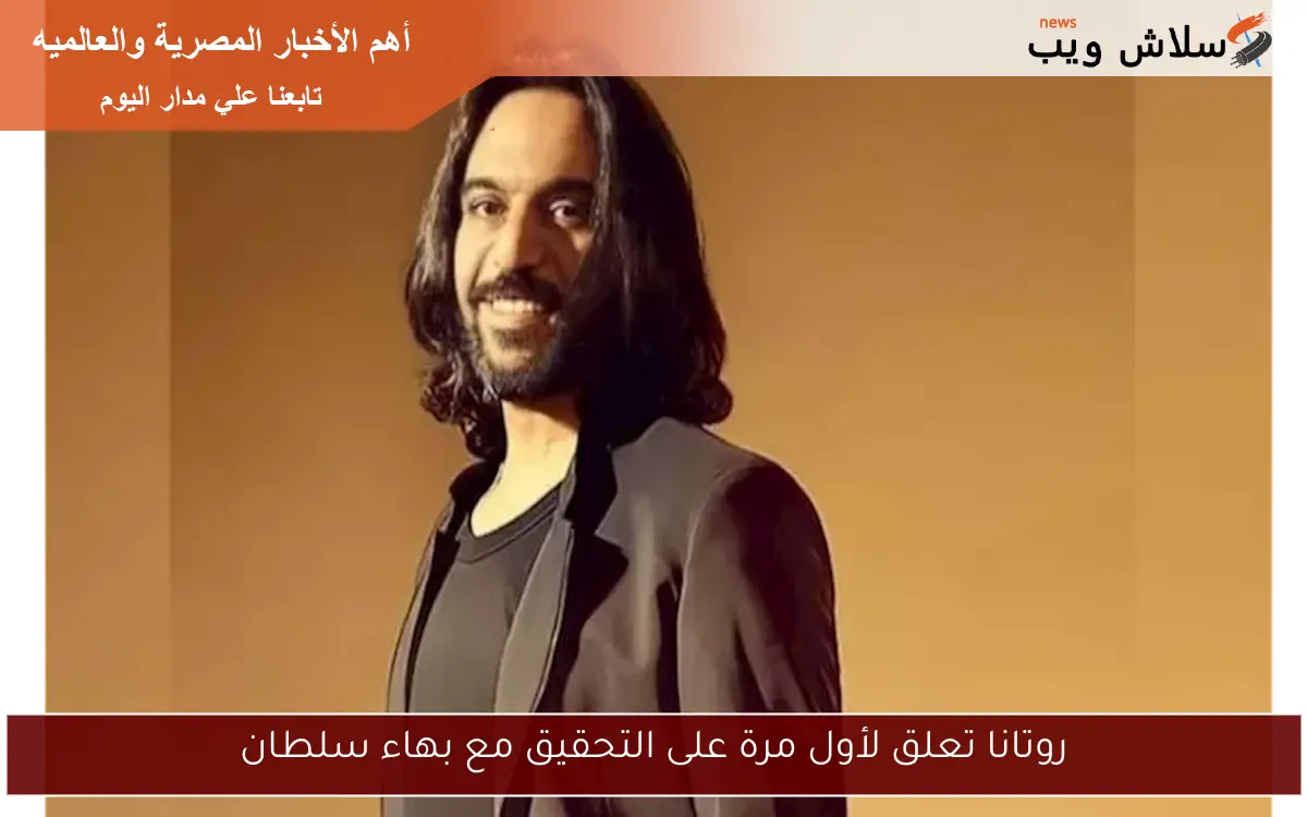 روتانا تعلق لأول مرة على التحقيق مع بهاء سلطان