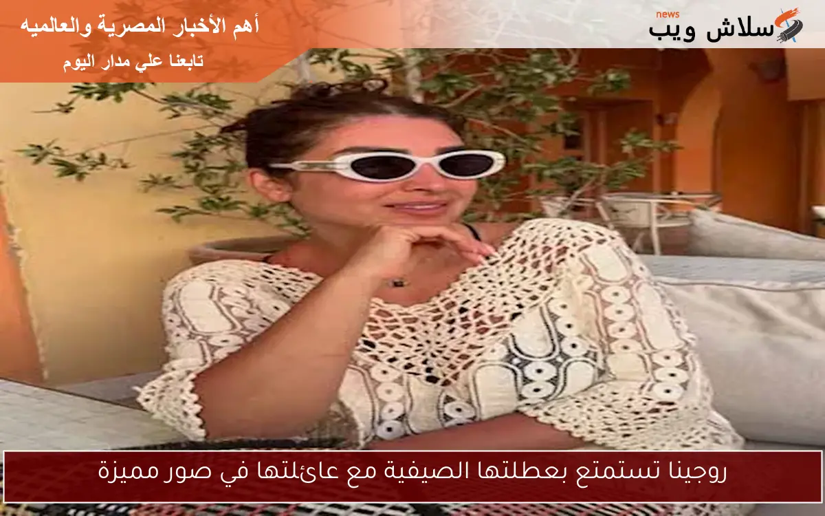 روجينا تستمتع بعطلتها الصيفية مع عائلتها في صور مميزة