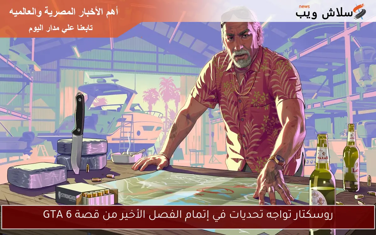 روسكتار تواجه تحديات في إتمام الفصل الأخير من قصة GTA 6