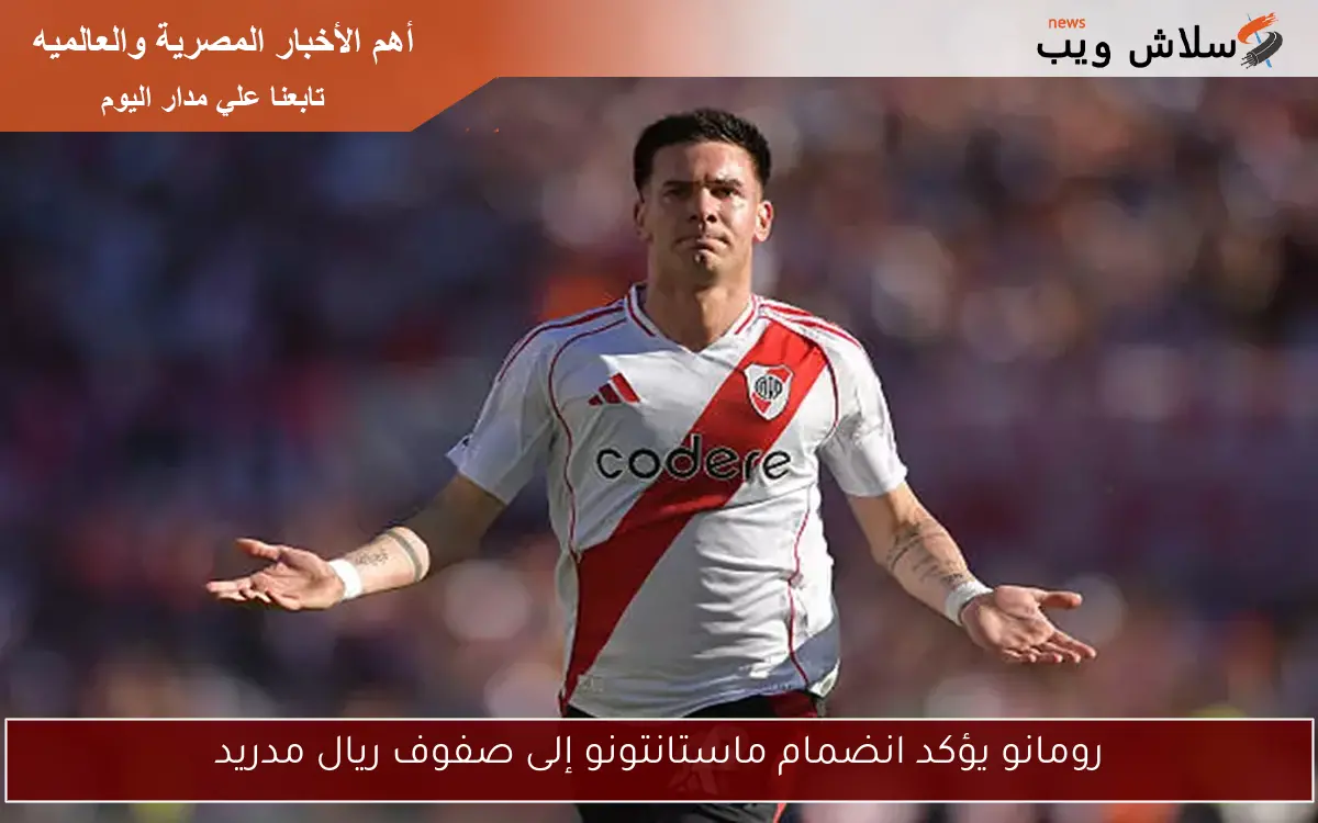 رومانو يؤكد انضمام ماستانتونو إلى صفوف ريال مدريد