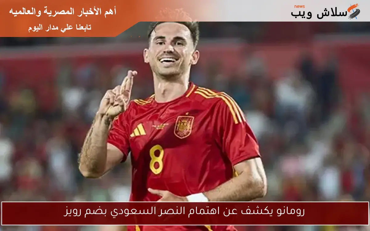 رومانو يكشف عن اهتمام النصر السعودي بضم رويز