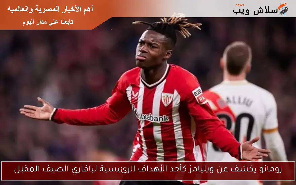 رومانو يكشف عن ويليامز كأحد الأهداف الرئيسية لبافاري الصيف المقبل