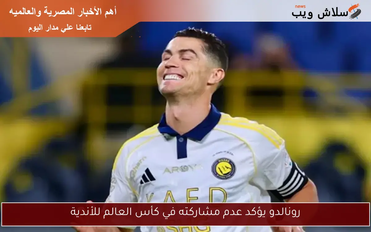 رونالدو يؤكد عدم مشاركته في كأس العالم للأندية
