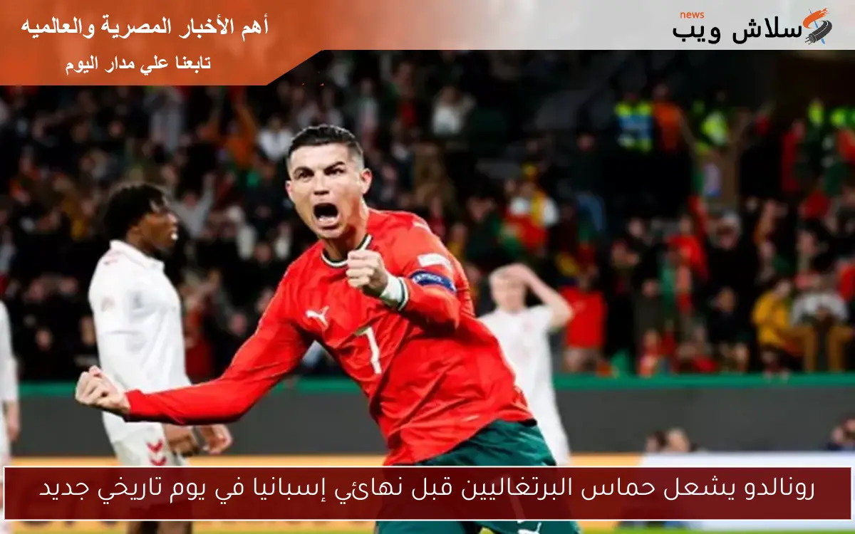 رونالدو يشعل حماس البرتغاليين قبل نهائي إسبانيا في يوم تاريخي جديد