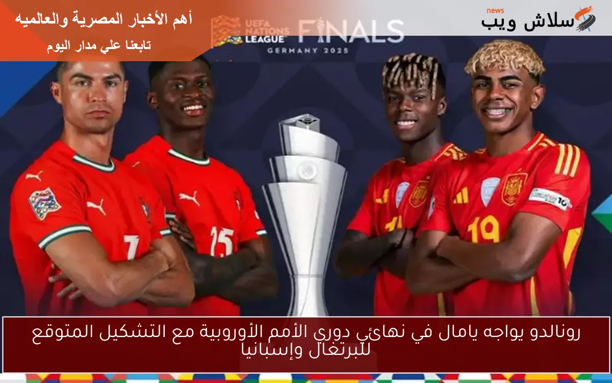 رونالدو يواجه يامال في نهائي دوري الأمم الأوروبية مع التشكيل المتوقع للبرتغال وإسبانيا