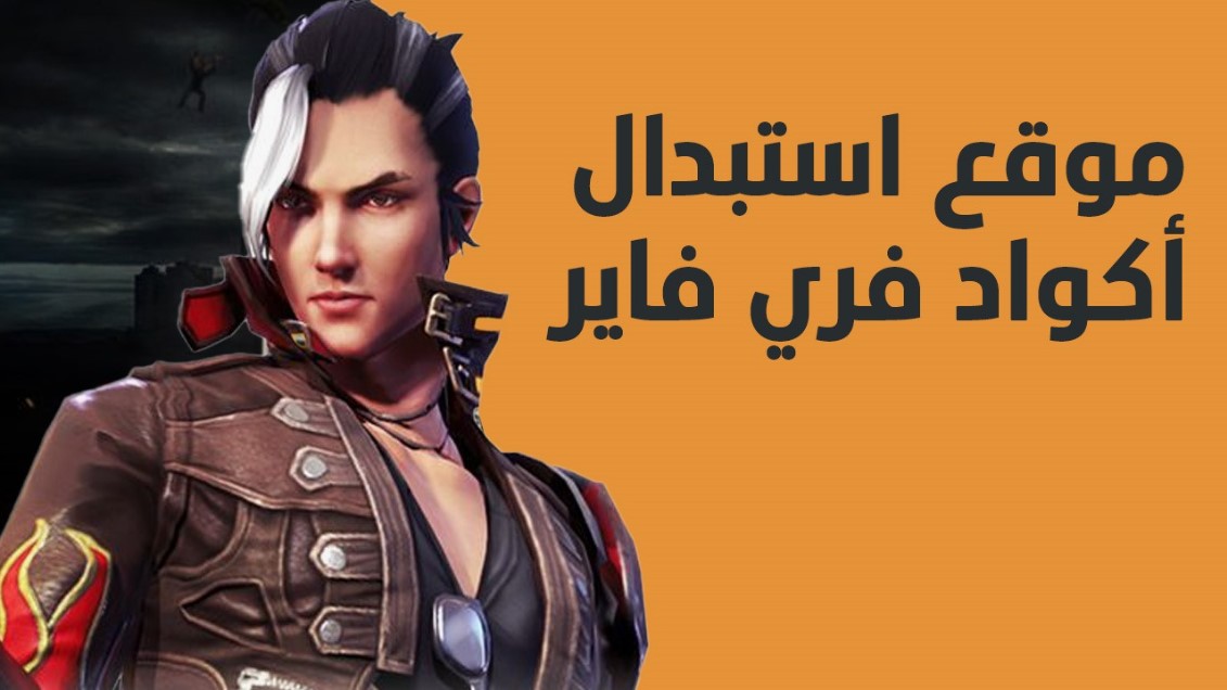 انسخ واستبدل الآن .. أكواد رقصات فري فاير الجديدة 2025 free fire عبر موقع جارينـــا الالكتروني