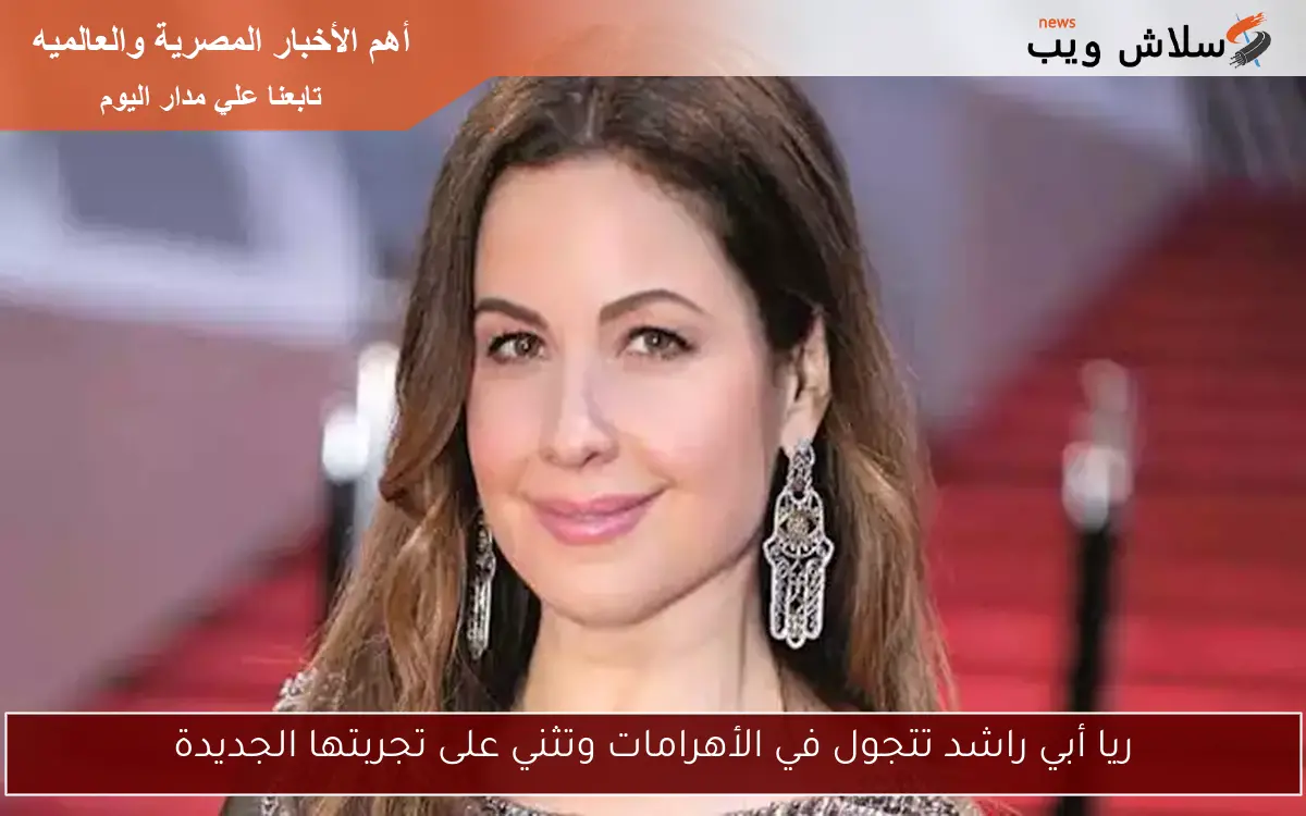 ريا أبي راشد تتجول في الأهرامات وتثني على تجربتها الجديدة