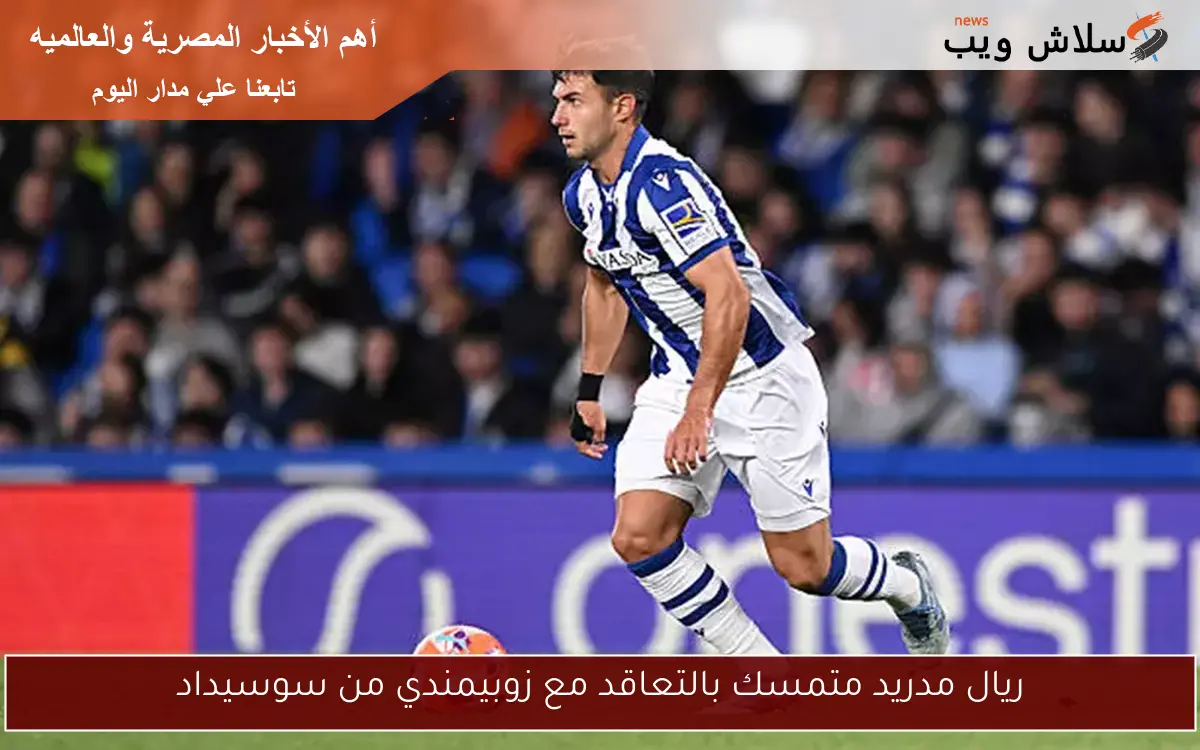 ريال مدريد متمسك بالتعاقد مع زوبيمندي من سوسيداد