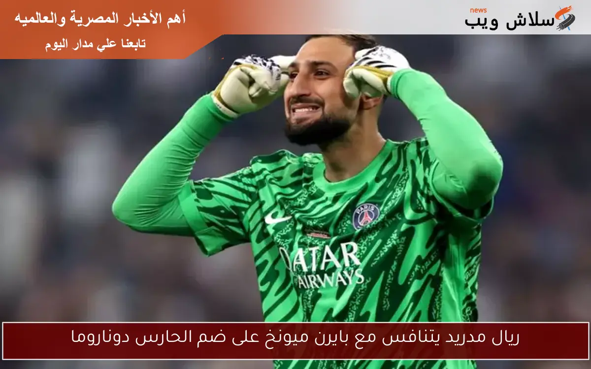 ريال مدريد يتنافس مع بايرن ميونخ على ضم الحارس دوناروما