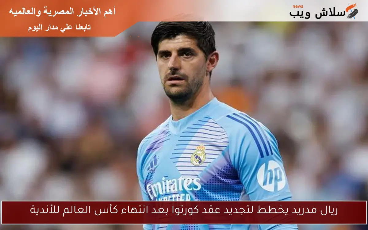 ريال مدريد يخطط لتجديد عقد كورتوا بعد انتهاء كأس العالم للأندية