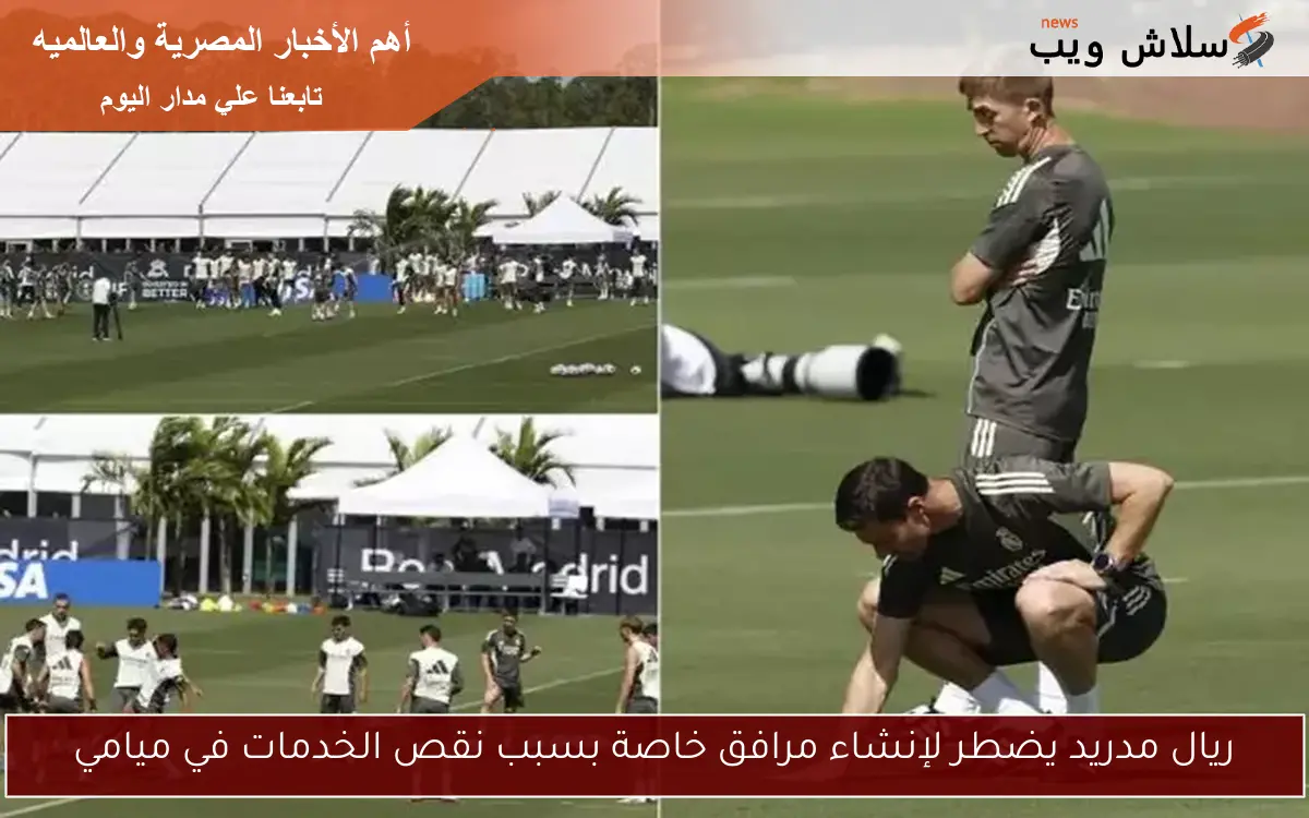 ريال مدريد يضطر لإنشاء مرافق خاصة بسبب نقص الخدمات في ميامي