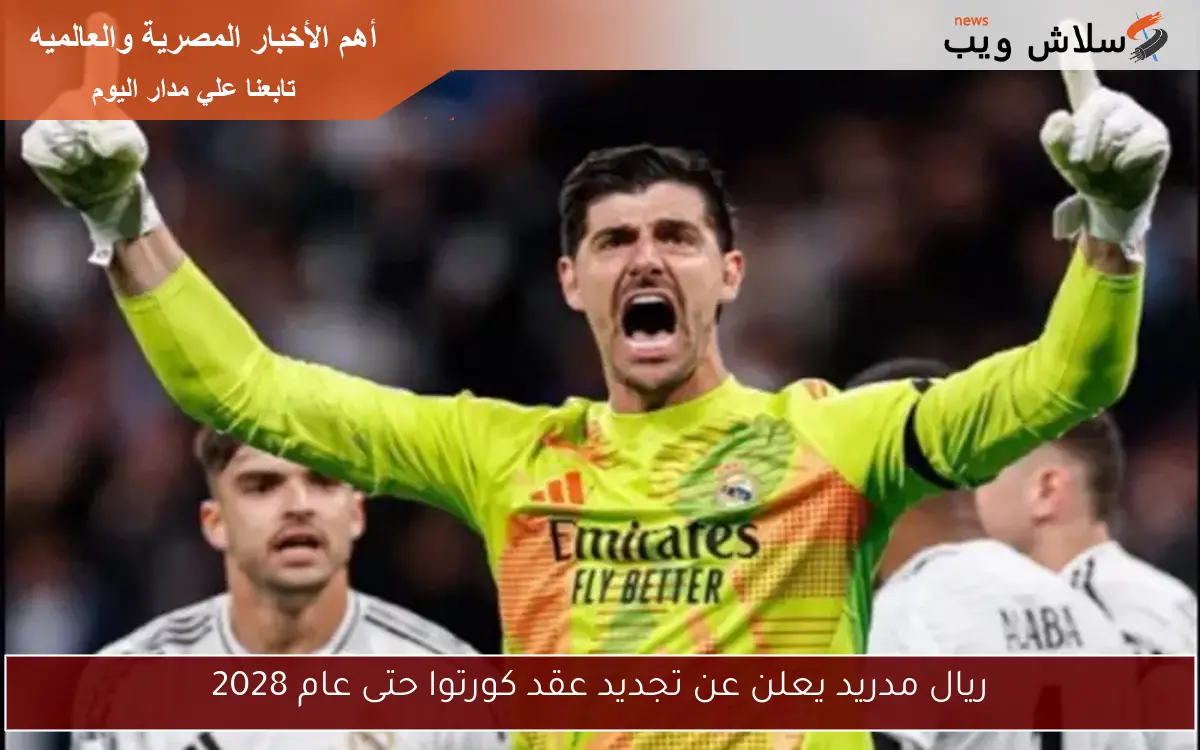 ريال مدريد يعلن عن تجديد عقد كورتوا حتى عام 2028