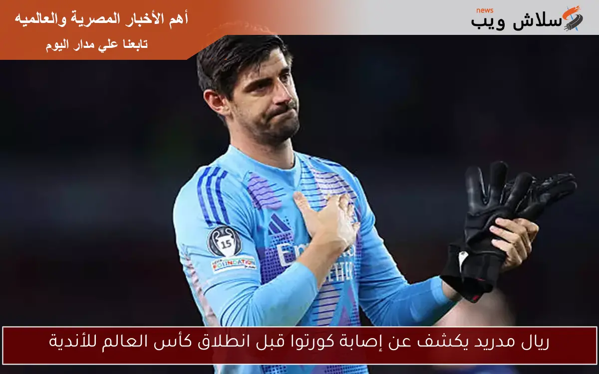 ريال مدريد يكشف عن إصابة كورتوا قبل انطلاق كأس العالم للأندية