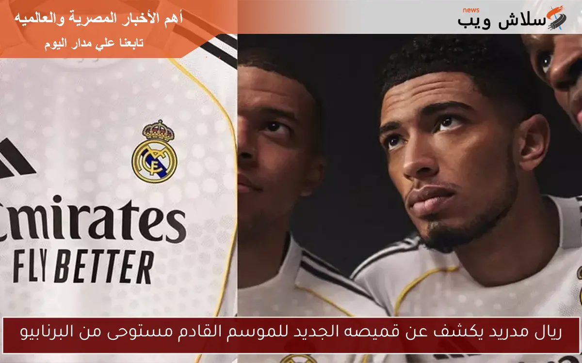 ريال مدريد يكشف عن قميصه الجديد للموسم القادم مستوحى من البرنابيو