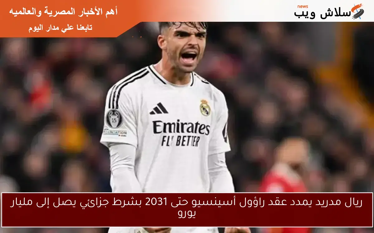 ريال مدريد يمدد عقد راؤول أسينسيو حتى 2031 بشرط جزائي يصل إلى مليار يورو