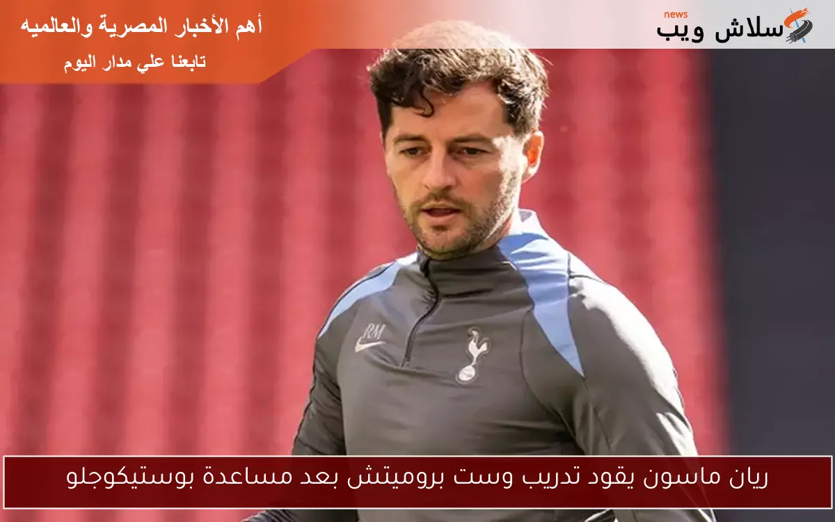 ريان ماسون يقود تدريب وست بروميتش بعد مساعدة بوستيكوجلو