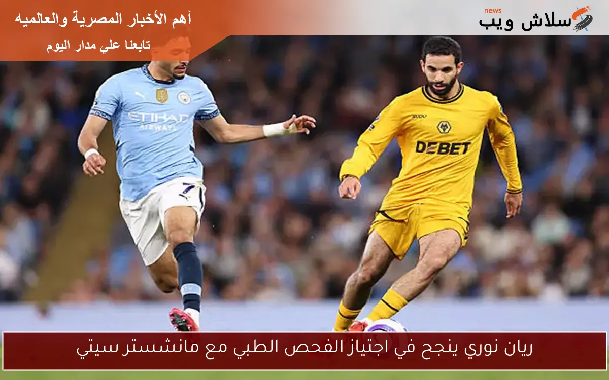 ريان نوري ينجح في اجتياز الفحص الطبي مع مانشستر سيتي