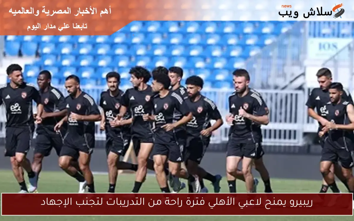 ريبيرو يمنح لاعبي الأهلي فترة راحة من التدريبات لتجنب الإجهاد