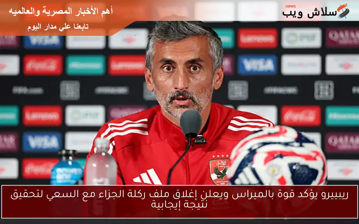 ريبييرو يؤكد قوة بالميراس ويعلن إغلاق ملف ركلة الجزاء مع السعي لتحقيق نتيجة إيجابية