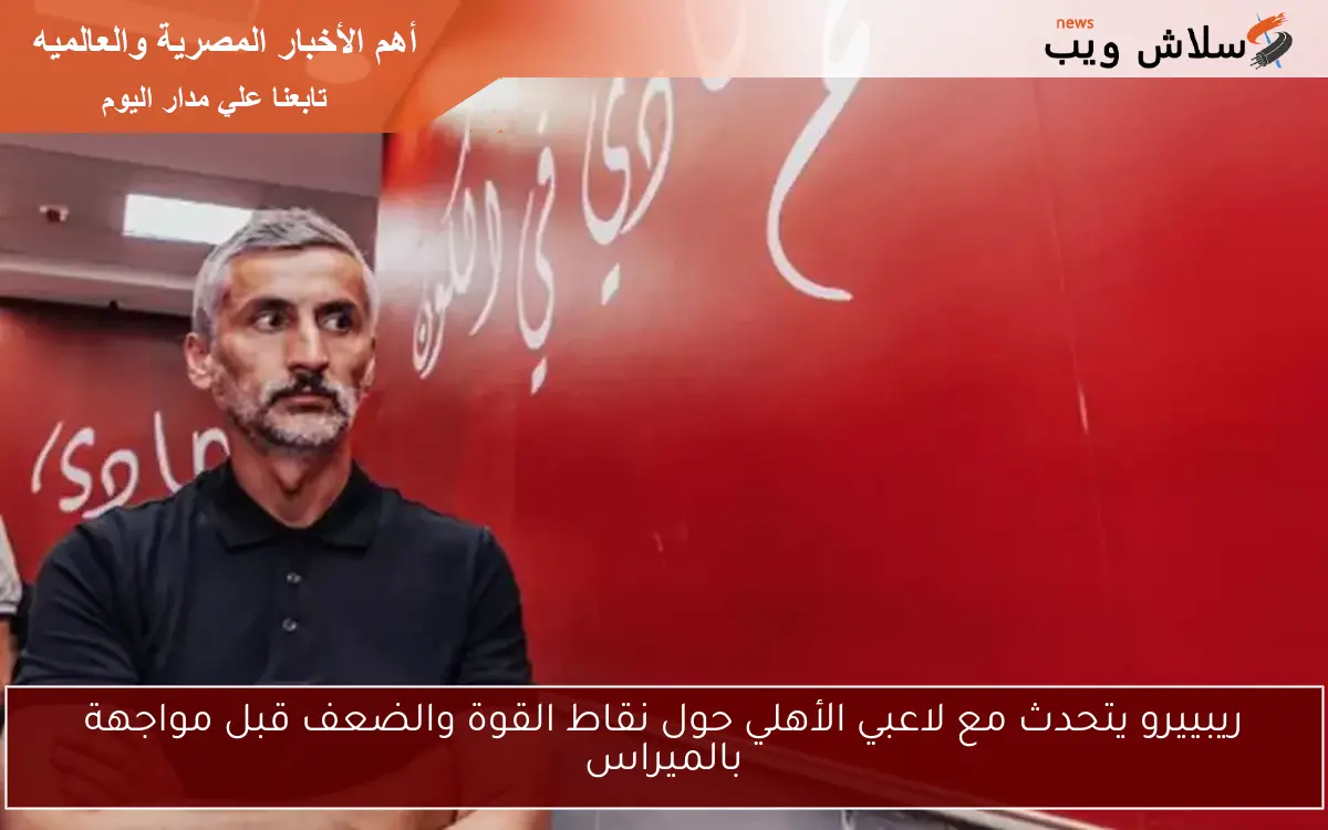 ريبييرو يتحدث مع لاعبي الأهلي حول نقاط القوة والضعف قبل مواجهة بالميراس