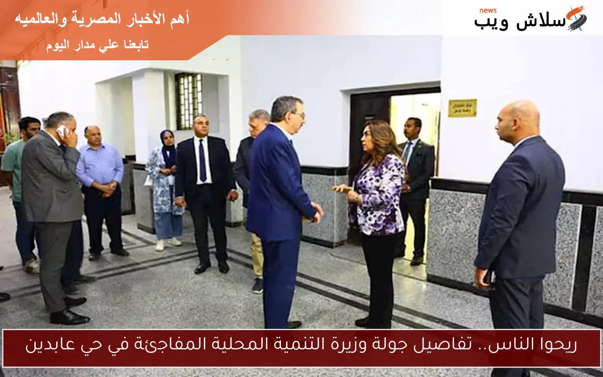 ريحوا الناس.. تفاصيل جولة وزيرة التنمية المحلية المفاجئة في حي عابدين