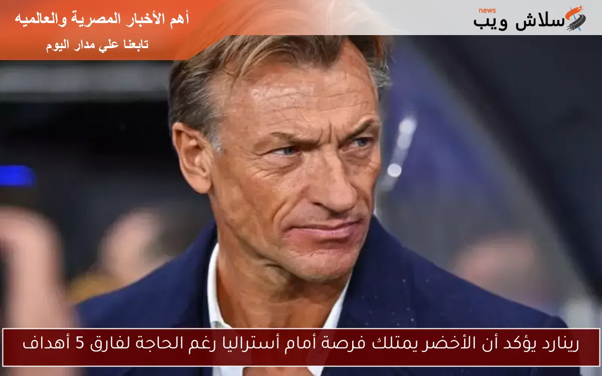 رينارد يؤكد أن الأخضر يمتلك فرصة أمام أستراليا رغم الحاجة لفارق 5 أهداف
