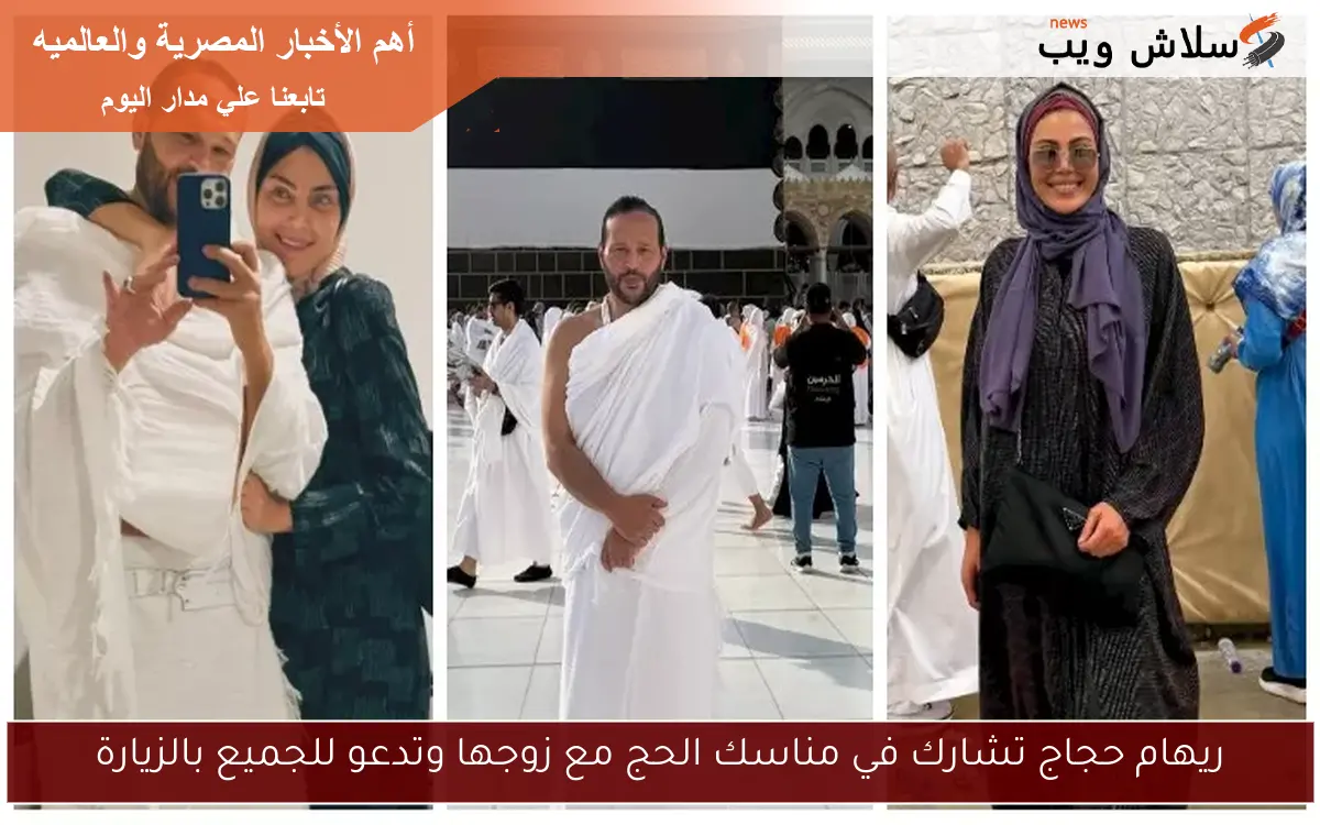 ريهام حجاج تشارك في مناسك الحج مع زوجها وتدعو للجميع بالزيارة