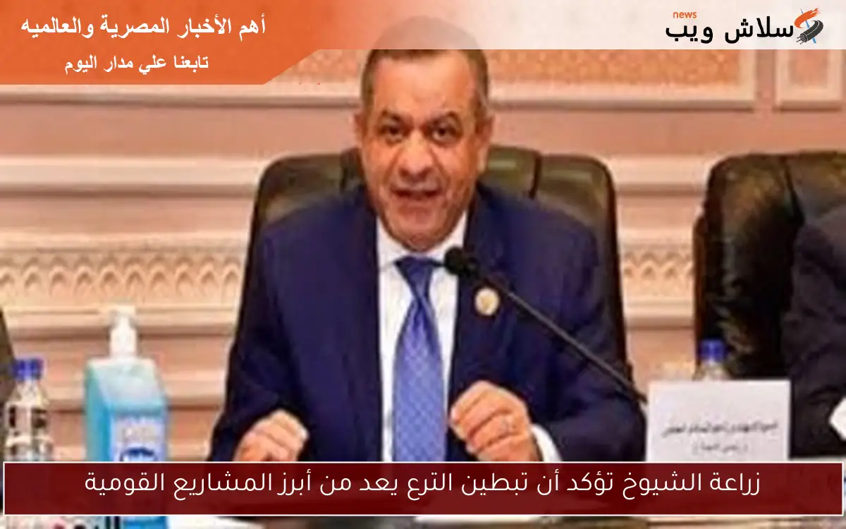 زراعة الشيوخ تؤكد أن تبطين الترع يعد من أبرز المشاريع القومية