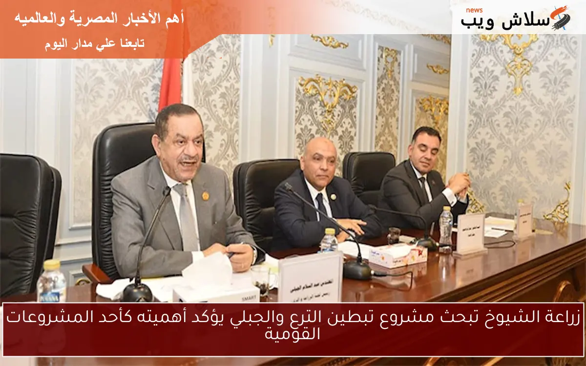 زراعة الشيوخ تبحث مشروع تبطين الترع والجبلي يؤكد أهميته كأحد المشروعات القومية