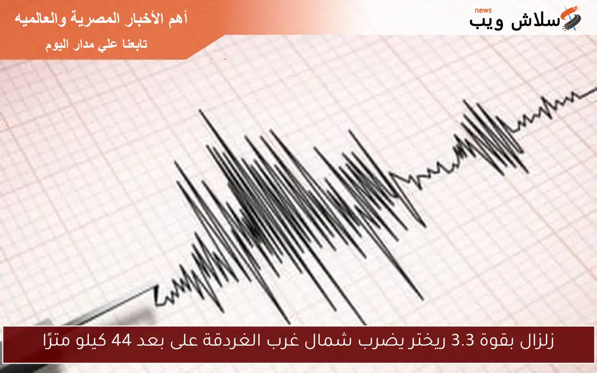 زلزال بقوة 3.3 ريختر يضرب شمال غرب الغردقة على بعد 44 كيلو مترًا