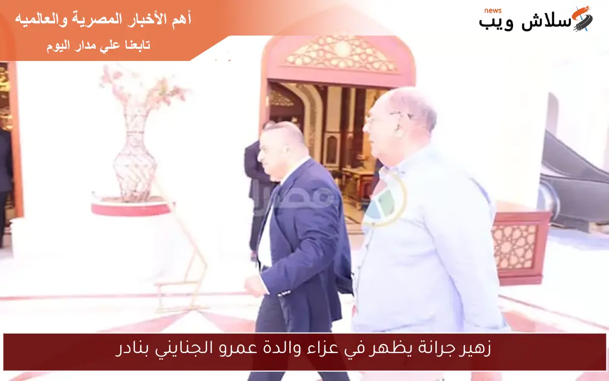 زهير جرانة يظهر في عزاء والدة عمرو الجنايني بنادر