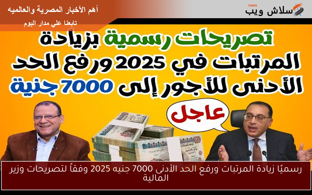 رسميًا زيادة المرتبات ورفع الحد الأدنى 7000 جنيه 2025 وفقاً لتصريحات وزير المالية