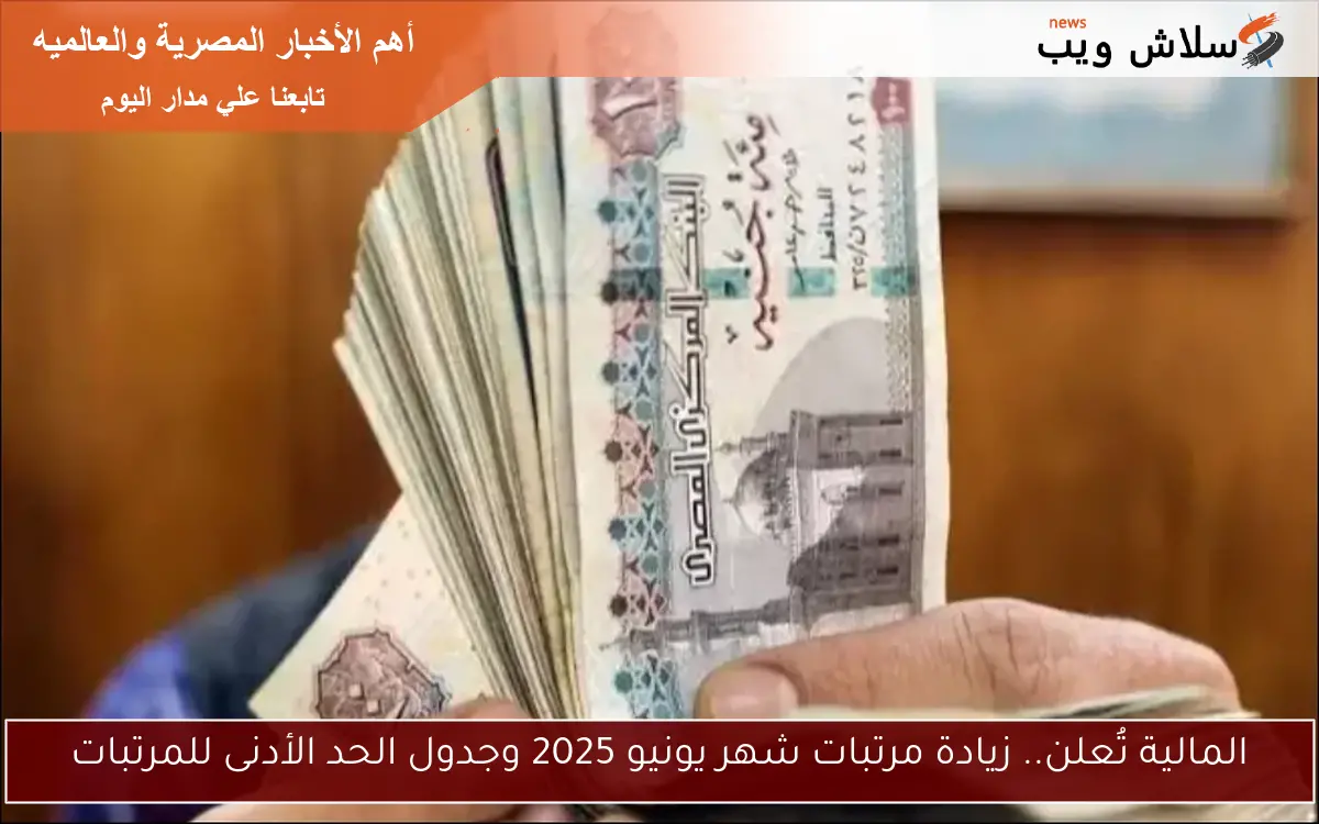 المالية تُعلن.. زيادة مرتبات شهر يونيو 2025 وجدول الحد الأدنى للمرتبات