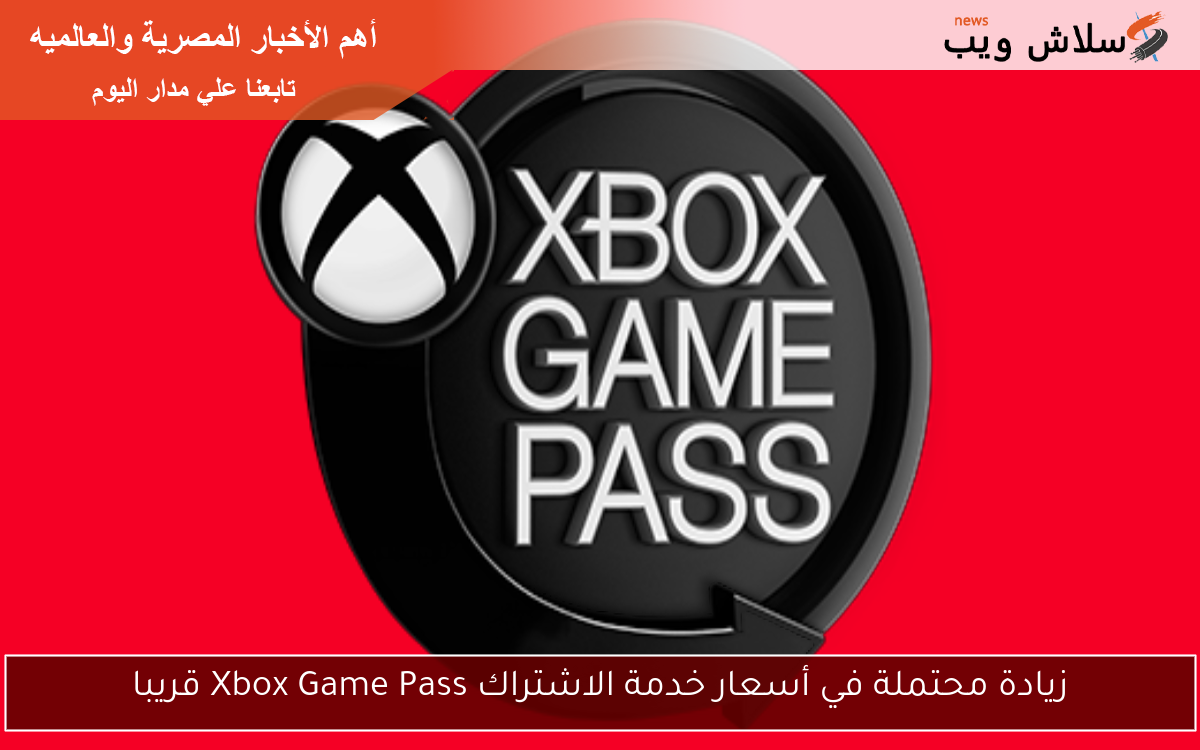 زيادة محتملة في أسعار خدمة الاشتراك Xbox Game Pass قريبا