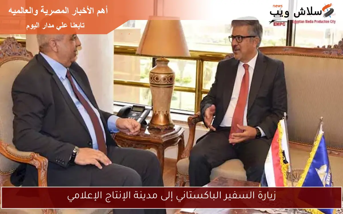 زيارة السفير الباكستاني إلى مدينة الإنتاج الإعلامي