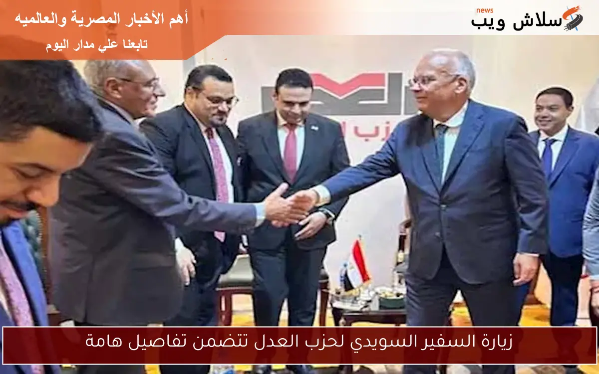 زيارة السفير السويدي لحزب العدل تتضمن تفاصيل هامة