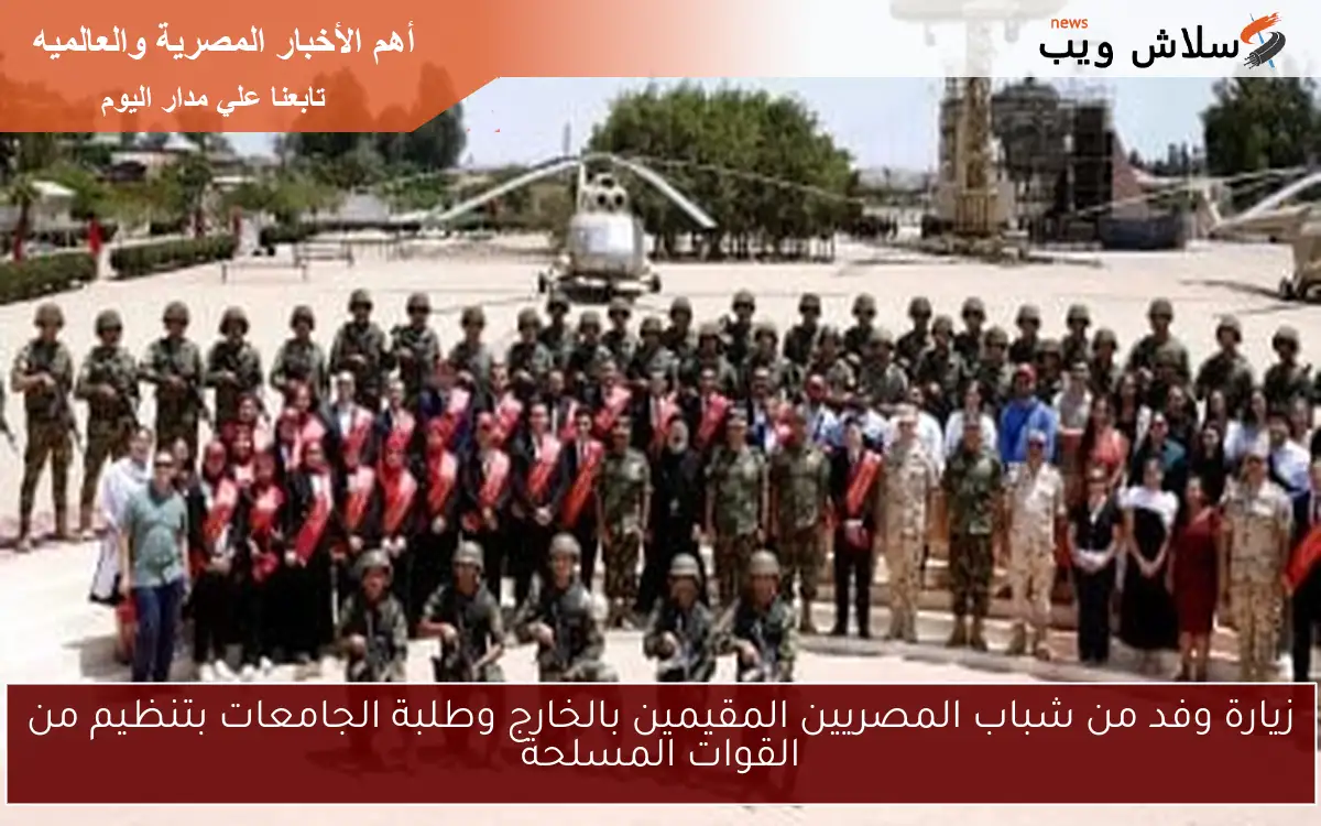 زيارة وفد من شباب المصريين المقيمين بالخارج وطلبة الجامعات بتنظيم من القوات المسلحة