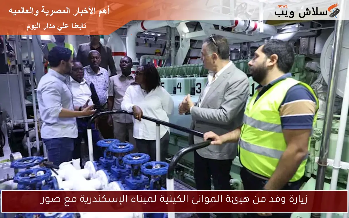 زيارة وفد من هيئة الموانئ الكينية لميناء الإسكندرية مع صور