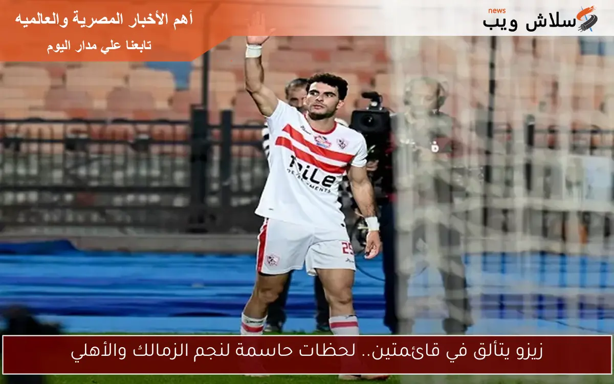 زيزو يتألق في قائمتين.. لحظات حاسمة لنجم الزمالك والأهلي