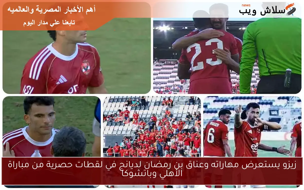 زيزو يستعرض مهاراته وعناق بن رمضان لديانج في لقطات حصرية من مباراة الأهلي وباتشوكا