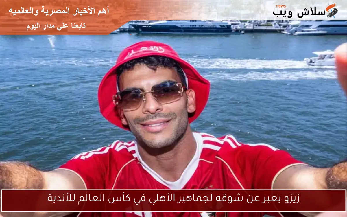 زيزو يعبر عن شوقه لجماهير الأهلي في كأس العالم للأندية