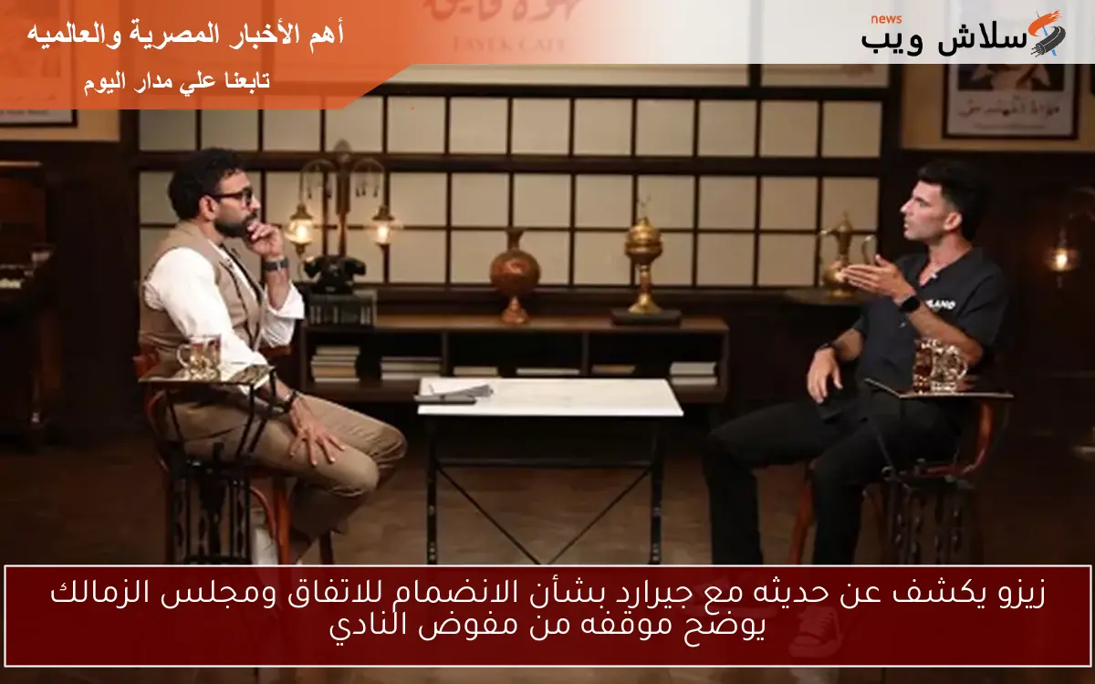 زيزو يكشف عن حديثه مع جيرارد بشأن الانضمام للاتفاق ومجلس الزمالك يوضح موقفه من مفوض النادي